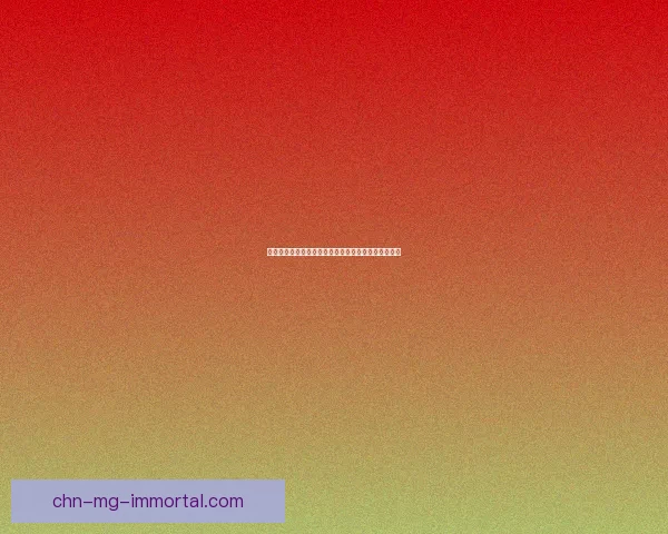 解除封印的终极之路：探索古老力量与命运的终极抉择