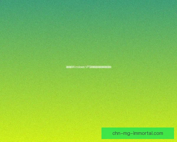 高清便宜Windows VPS欢迎您体验稳定快速的网络服务
