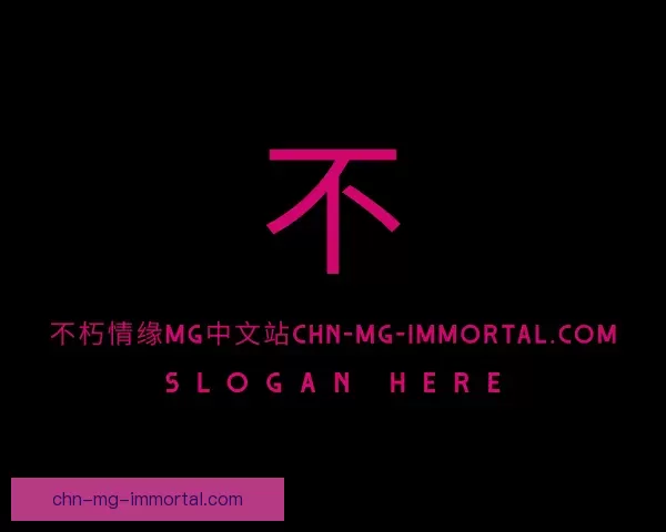 关于位置不朽情缘MG中文站